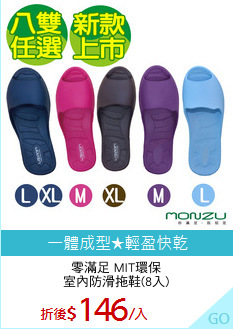 零滿足 MIT環保
室內防滑拖鞋(8入)