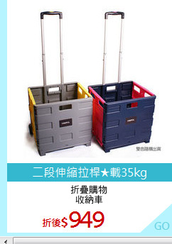 折疊購物
收納車