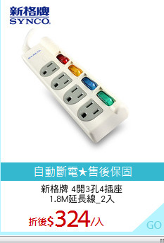 新格牌 4開3孔4插座
1.8M延長線_2入