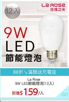 La Rose 
9W LED節能燈泡(12入)
