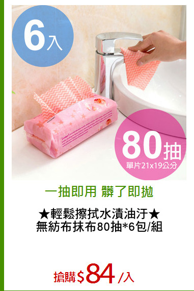 ★輕鬆擦拭水漬油汙★
無紡布抹布80抽*6包/組