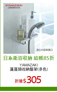 YAMAZAKI
蓮蓬頭收納盤架(多色)