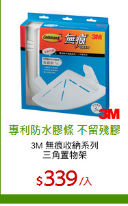 3M 無痕收納系列
三角置物架