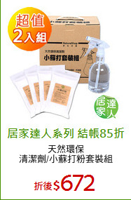 天然環保
清潔劑/小蘇打粉套裝組