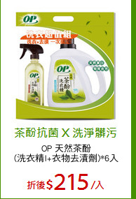 OP 天然茶酚
(洗衣精l+衣物去漬劑)*6入