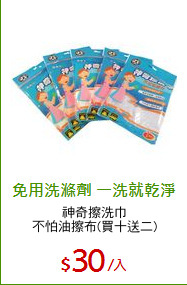 神奇擦洗巾
不怕油擦布(買十送二)