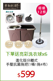 進化版分離式
手壓抗菌拖把(1桶1拖4布)