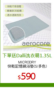 MICRODRY
快乾記憶綿浴墊(S/多色)