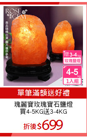 瑰麗寶玫瑰寶石鹽燈
買4-5KG送3-4KG