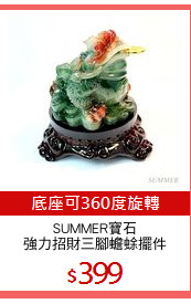 SUMMER寶石
強力招財三腳蟾蜍擺件