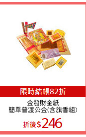 金發財金紙
簡單普渡公金(含旗香組)