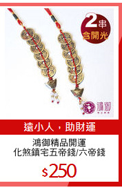 鴻御精品開運
化煞鎮宅五帝錢/六帝錢