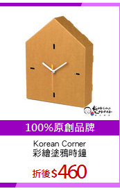 Korean Corner
彩繪塗鴉時鐘