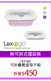 Lexngo
可折疊餐盒筷子組