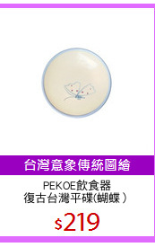 PEKOE飲食器
復古台灣平碟(蝴蝶）
