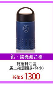 乾唐軒活瓷
馬上如意隨身杯(小)