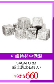 SAGAFORM
威士忌冰石(9入)