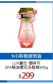 LUX麗仕 璐咪可
SPA精油櫻花洗髮精450g