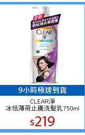 CLEAR淨
冰恬薄荷止癢洗髮乳750ml