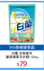 白蘭 含熊寶貝
馨香精華洗衣精1.65kg