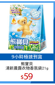 熊寶貝
清新晨露衣物香氛袋21g