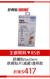 舒膚貼SavDerm
疤痕貼片(滅菌)透明款