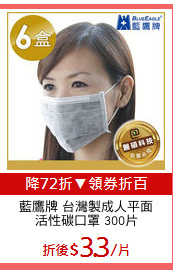 藍鷹牌 台灣製成人平面
活性碳口罩 300片