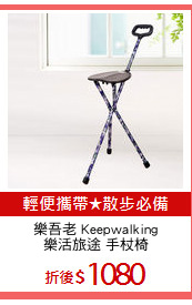 樂吾老 Keepwalking
樂活旅途 手杖椅