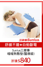 Sunlus三樂事
暖暖熱敷墊(醫療級)