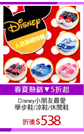 Disney小朋友最愛
學步鞋/涼鞋/休閒鞋