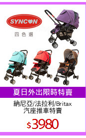 納尼亞/法拉利/Britax
汽座推車特賣
