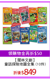 【閣林文創】
童話探險地圖全集 (10件)