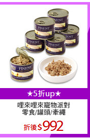 哩來哩來寵物派對
零食/罐頭/牽繩