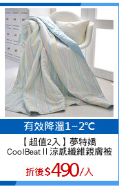 【超值2入】夢特嬌 
CoolBeatⅡ涼感纖維親膚被
