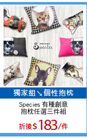 Species 有種創意
抱枕任選三件組