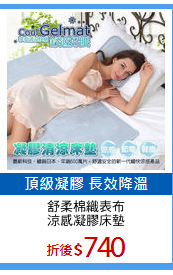 舒柔棉織表布
涼感凝膠床墊
