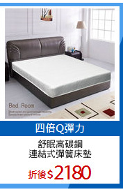舒眠高碳鋼
連結式彈簧床墊