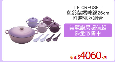 LE CREUSET
藍鈴紫媽咪鍋26cm
附贈瓷器組合