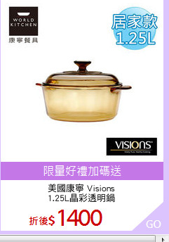 美國康寧 Visions
1.25L晶彩透明鍋