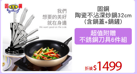 固鋼
陶瓷不沾深炒鍋32cm
(含鍋蓋+鍋鏟)