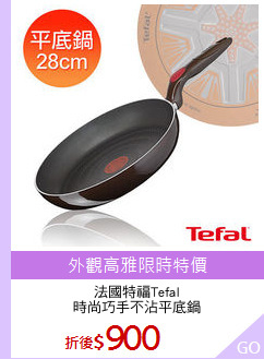 法國特福Tefal
時尚巧手不沾平底鍋