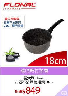 義大利Flonal
石器不沾單柄湯鍋18cm