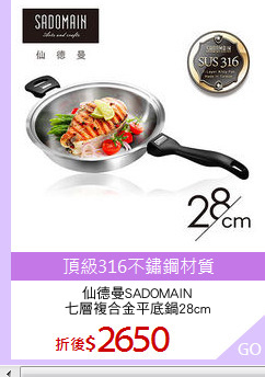 仙德曼SADOMAIN
七層複合金平底鍋28cm