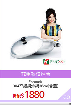 Fascook
304不鏽鋼炒鍋36cm(含蓋)