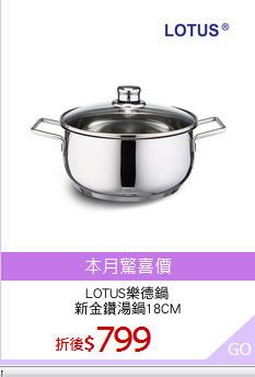 LOTUS樂德鍋
新金鑽湯鍋18CM