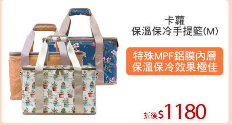 卡蘿
保溫保冷手提籃(M)