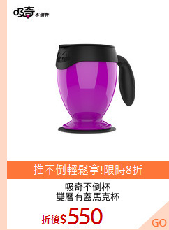 吸奇不倒杯
雙層有蓋馬克杯