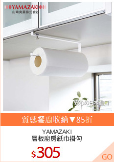 YAMAZAKI
層板廚房紙巾掛勾
