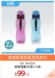 MY WATER
曲線運動水壺2入組