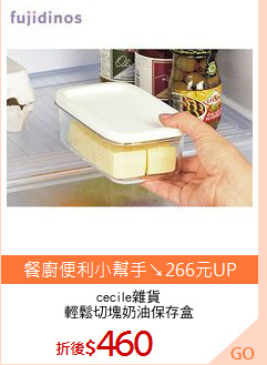 cecile雜貨
輕鬆切塊奶油保存盒